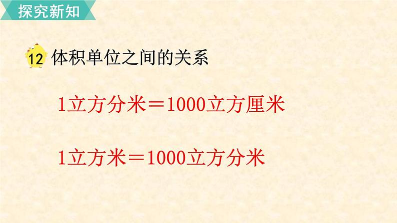 数学苏教（六）上第一单元第12课时 相邻体积单位间的进率课件PPT第7页