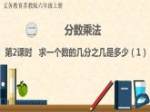 数学苏教（六）上第二单元第2课时 求一个数的几分之几是多少（1）课件PPT
