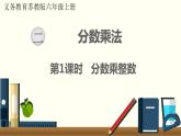 数学苏教（六）上第二单元第1课时 分数乘整数课件PPT