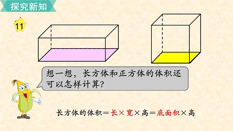 数学苏教（六）上第一单元第11课时 长方体和正方体的体积（2）课件PPT第5页