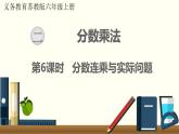 数学苏教（六）上第二单元第6课时 分数连乘与实际问题课件PPT
