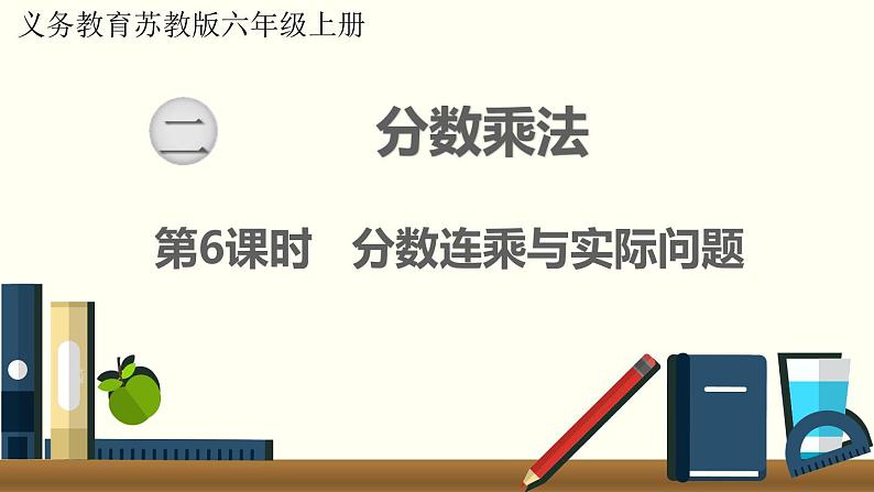 数学苏教（六）上第二单元第6课时 分数连乘与实际问题课件PPT01
