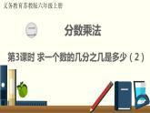 数学苏教（六）上第二单元第3课时 求一个数的几分之几是多少（2）课件PPT