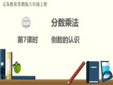 数学苏教（六）上第二单元第7课时 倒数的认识课件PPT