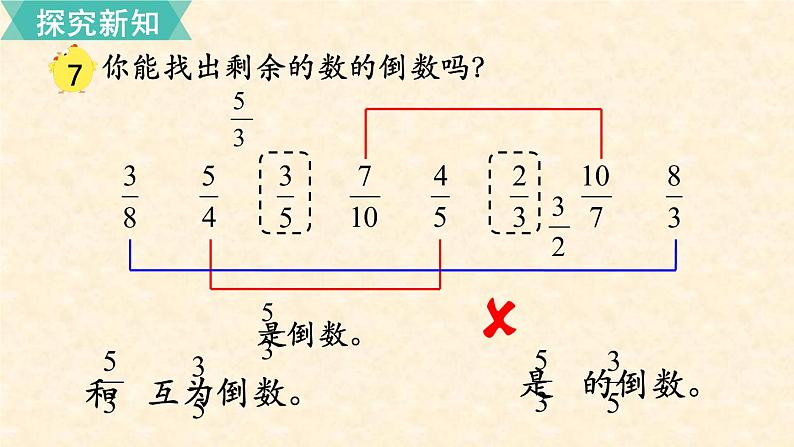 数学苏教（六）上第二单元第7课时 倒数的认识课件PPT05