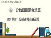 数学苏教（六）上第五单元第1课时 分数四则混合运算课件PPT