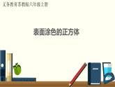 数学苏教（六）上第一单元 表面涂色的正方体课件PPT