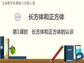 数学苏教（六）上第一单元第1课时 长方体和正方体的认识课件PPT
