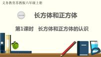 小学数学苏教版六年级上册一 长方体和正方体长方体和正方体的认识多媒体教学ppt课件