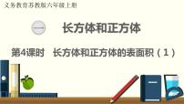 数学六年级上册一 长方体和正方体长方体和正方体的表面积示范课课件ppt