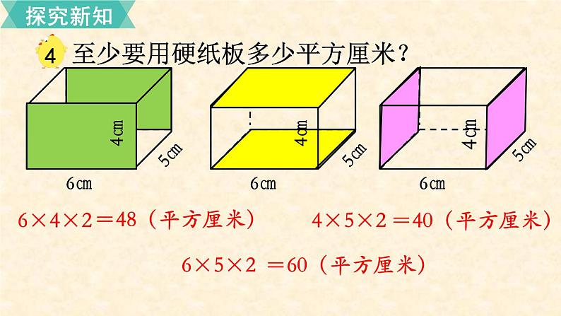 数学苏教（六）上第一单元第4课时 长方体和正方体的表面积（1）课件PPT第4页