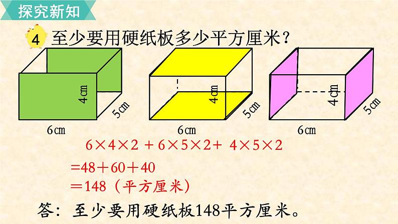 数学苏教（六）上第一单元第4课时 长方体和正方体的表面积（1）课件PPT第5页