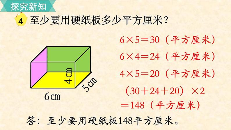 数学苏教（六）上第一单元第4课时 长方体和正方体的表面积（1）课件PPT第6页