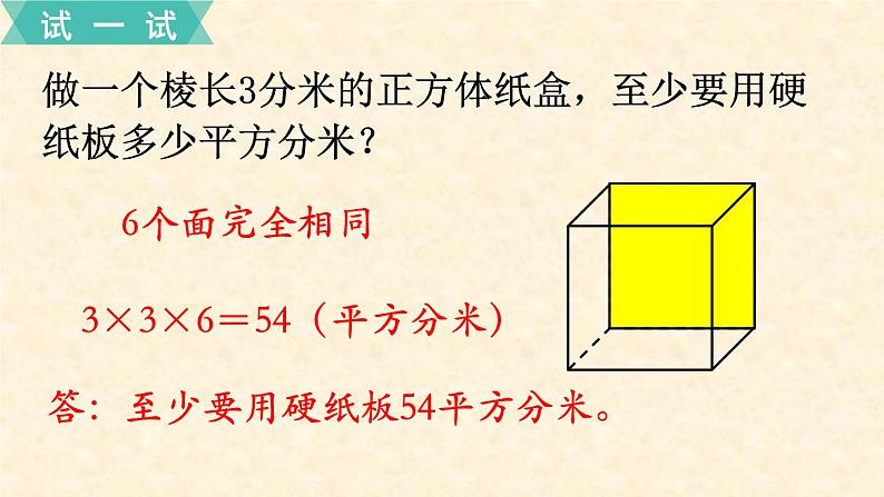 数学苏教（六）上第一单元第4课时 长方体和正方体的表面积（1）课件PPT第7页