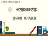 数学苏教（六）上第一单元第2课时 展开与折叠课件PPT