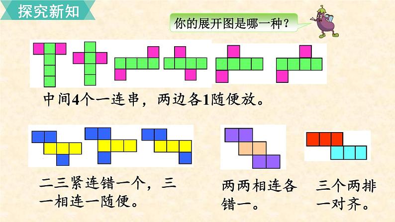 数学苏教（六）上第一单元第2课时 展开与折叠课件PPT07