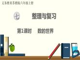 数学苏教（六）上第七单元第1课时 数的世界课件PPT