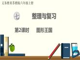 数学苏教（六）上第七单元第2课时 图形王国课件PPT