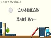 数学苏教（六）上第一单元第3课时 练习一课件PPT