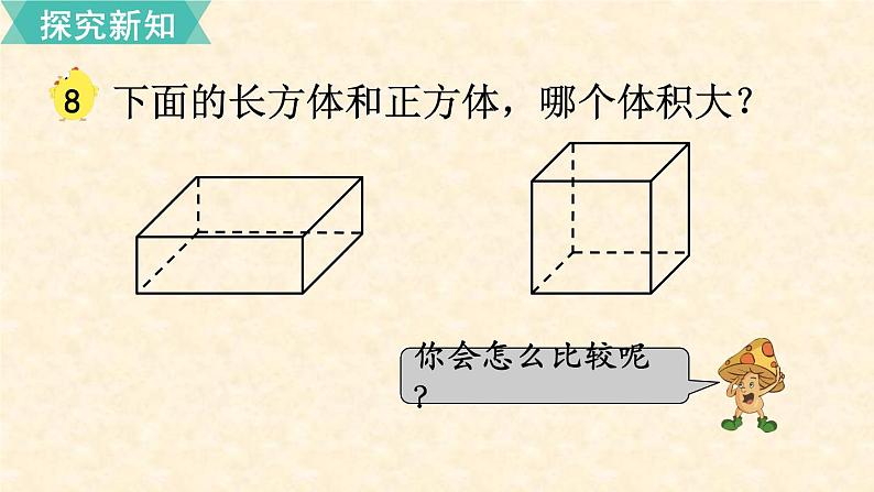 数学苏教（六）上第一单元第8课时 体积与容积（2）课件PPT03