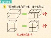 数学苏教（六）上第一单元第8课时 体积与容积（2）课件PPT