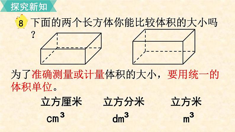 数学苏教（六）上第一单元第8课时 体积与容积（2）课件PPT05