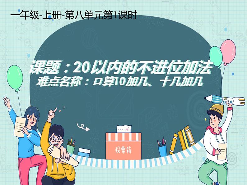 冀教版数学一年级上册 八 20以内不进位加法- 课件第1页