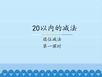 小学数学冀教版一年级上册九 20以内的减法示范课课件ppt