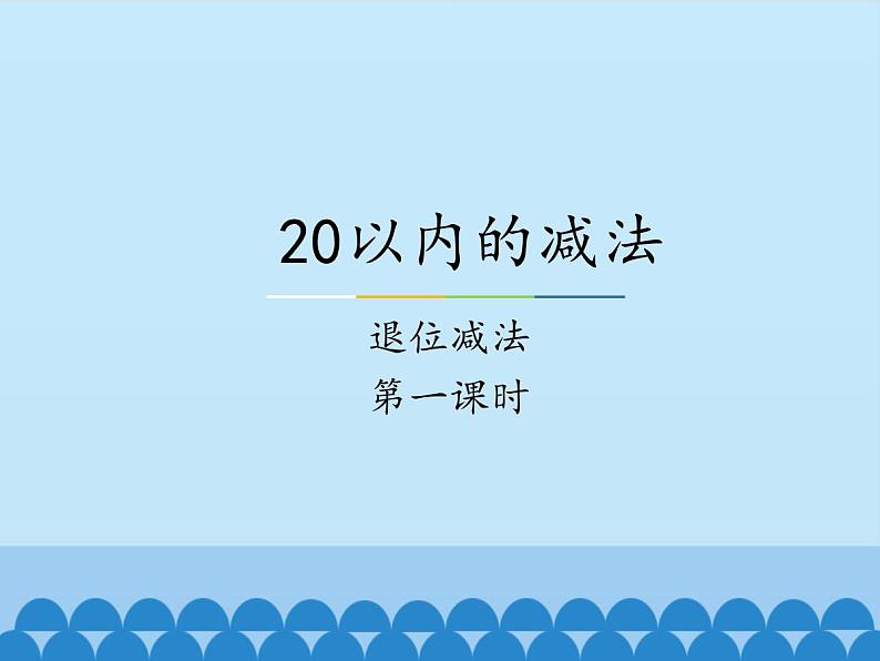 冀教版数学一年级上册 九 20以内的减法-退位减法-第一课时_1 课件第1页