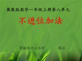 冀教版数学一年级上册 20以内不进位加法(1) 课件