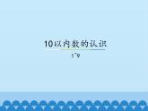 冀教版数学一年级上册 二 10以内数的认识-1~9_1 课件