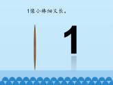 冀教版数学一年级上册 二 10以内数的认识-1~9_1 课件