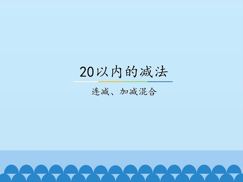 冀教版数学一年级上册 九  20以内的减法-连减、加减混合_1 课件第1页