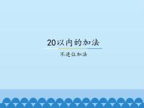 冀教版一年级上册八 20以内的加法说课ppt课件