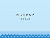 冀教版数学一年级上册 八 20以内的加法-不进位加法_1 课件