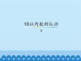 冀教版数学一年级上册 二 10以内数的认识-0_1 课件