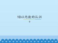 冀教版一年级上册二 10以内数的认识授课ppt课件