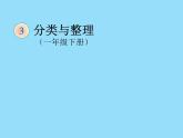 冀教版數(shù)學一年級上冊 六 分類與整理 課件