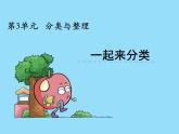 冀教版數(shù)學一年級上冊 分與整理類 課件