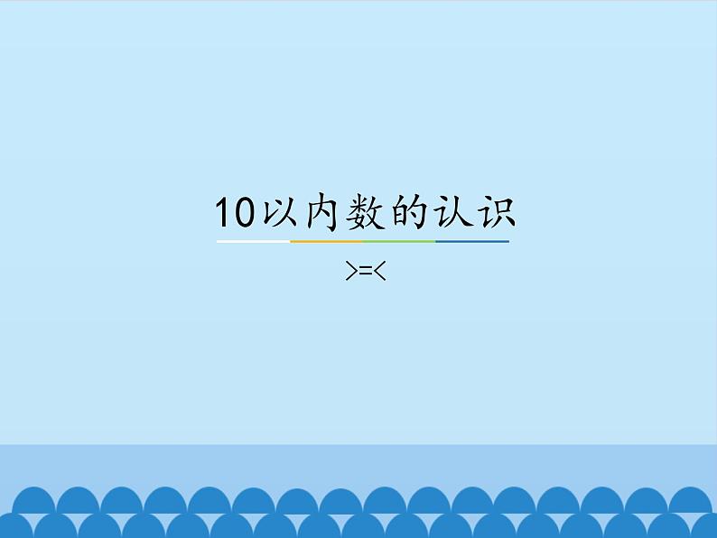 冀教版数学一年级上册 二 10以内数的认识-=_1 课件第1页