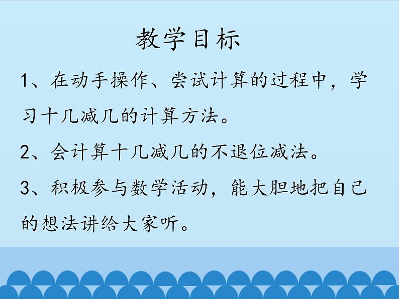 冀教版数学一年级上册 九 20以内的减法-不退位减法_1 课件第2页