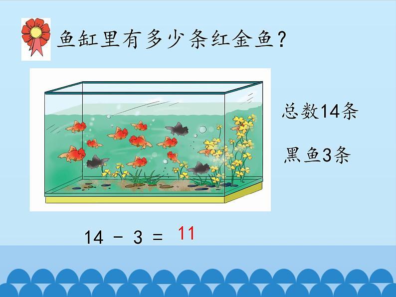 冀教版数学一年级上册 九 20以内的减法-不退位减法_1 课件第5页