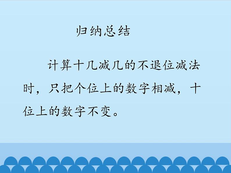 冀教版数学一年级上册 九 20以内的减法-不退位减法_1 课件第6页