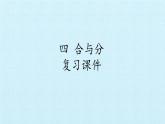 冀教版數(shù)學一年級上冊 四 合與分 復習 課件