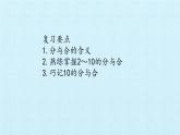 冀教版數(shù)學一年級上冊 四 合與分 復習 課件