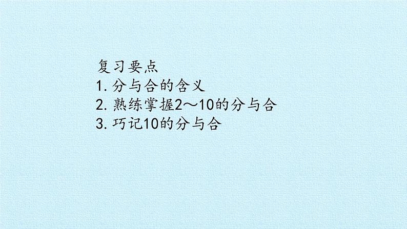 冀教版数学一年级上册 四 合与分 复习 课件02