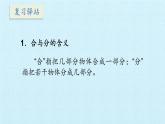 冀教版數(shù)學一年級上冊 四 合與分 復習 課件