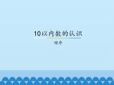 冀教版数学一年级上册 二 10以内数的认识-顺序_1 课件