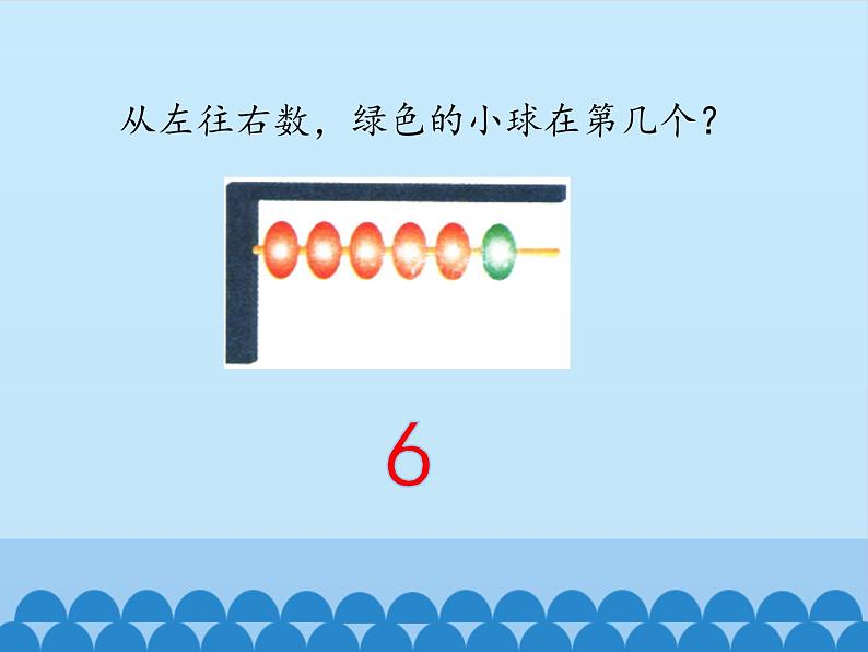 冀教版数学一年级上册 二 10以内数的认识-顺序_1 课件第4页