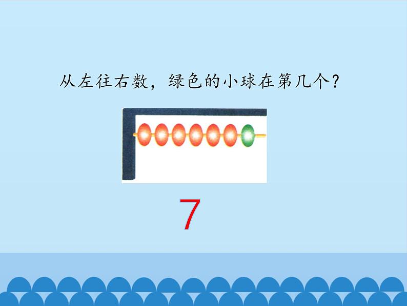 冀教版数学一年级上册 二 10以内数的认识-顺序_1 课件第5页